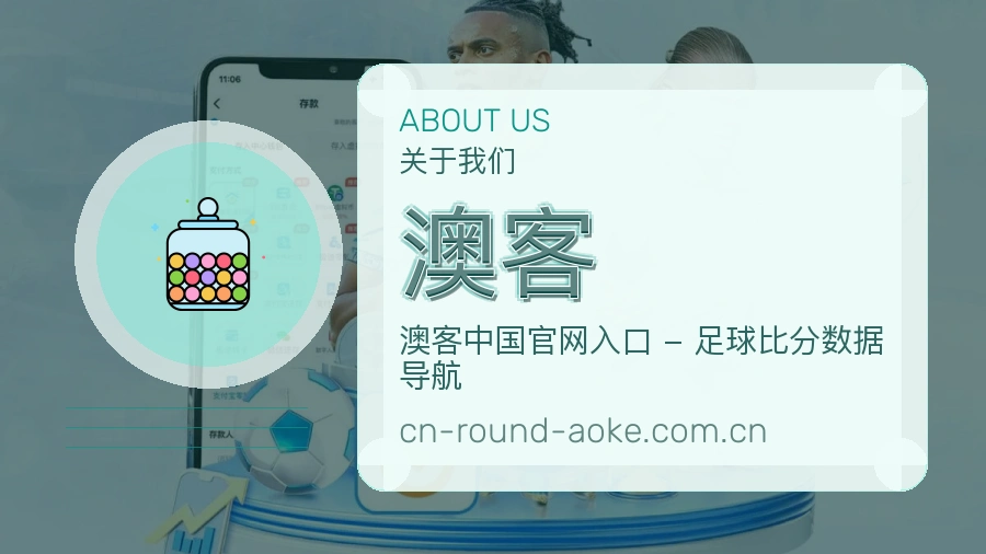 澳客关于我们