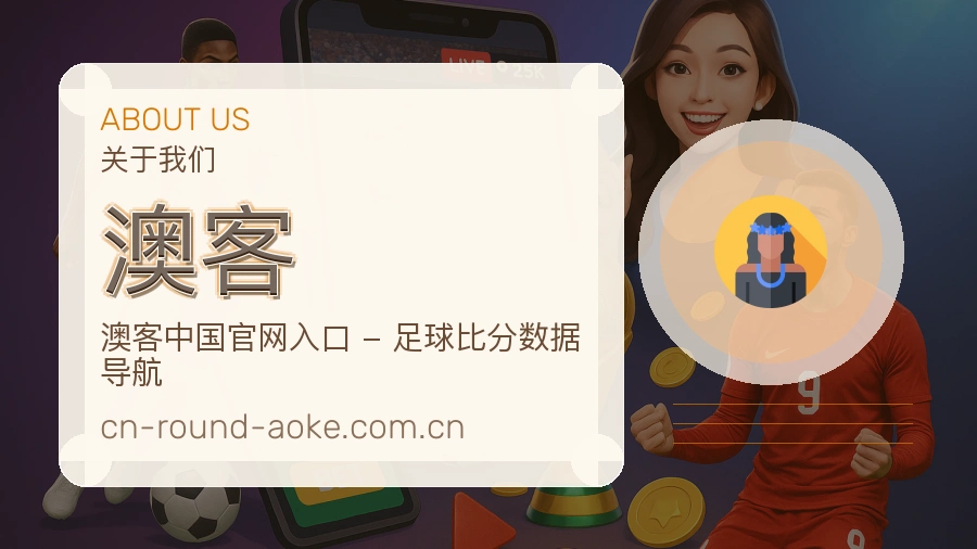 澳客热门电竞专区介绍